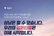 성남, 경기도 내 최초 ‘정부 재난지원금에 지자체 분담금 추가 지급’